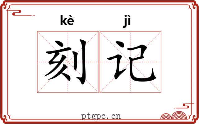 刻记 刻记