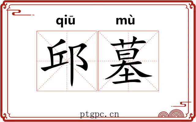 邱墓