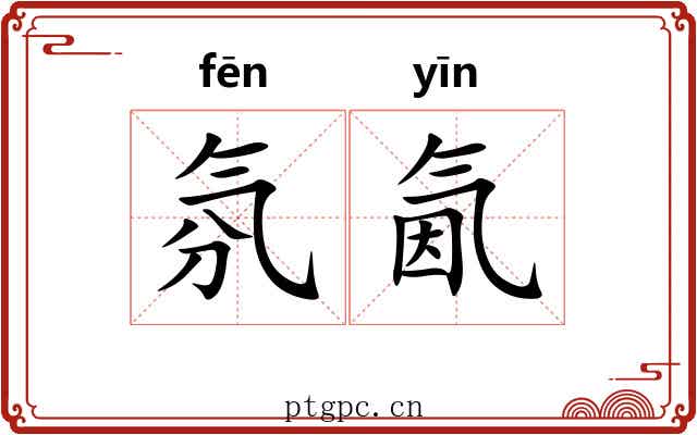 氛氤