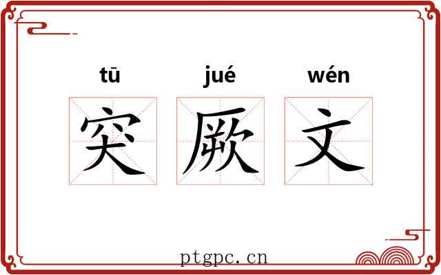 突厥文 突厥文