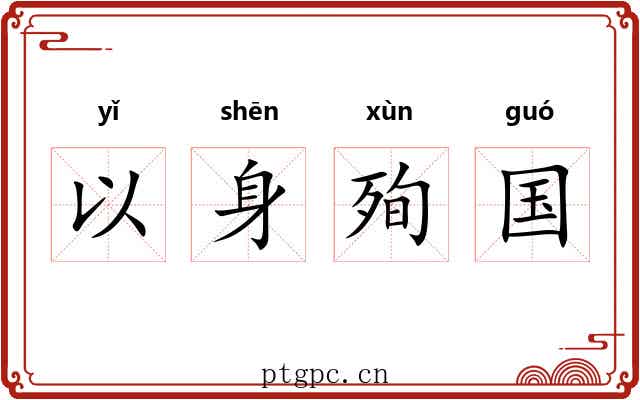 以身殉国 以身殉国