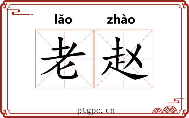 老赵