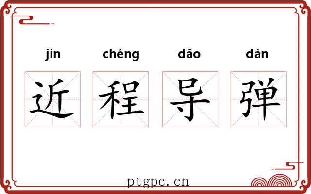 近程导弹 近程导弹