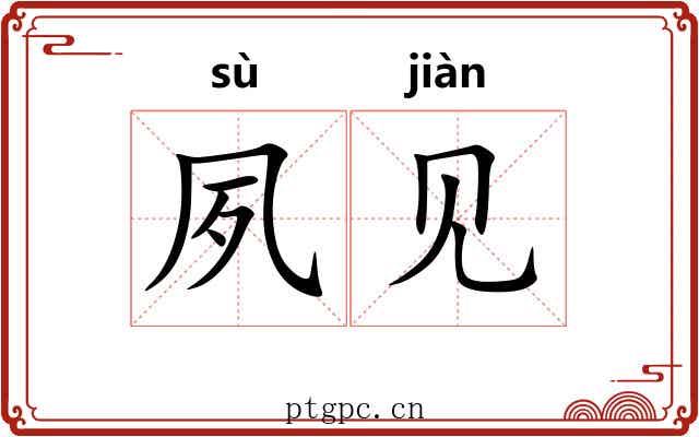 夙见 夙见