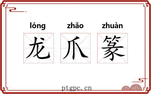 龙爪篆 龙爪篆