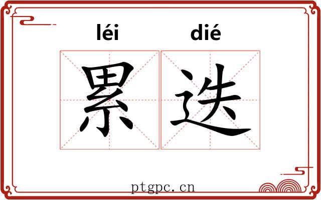 累迭 累迭