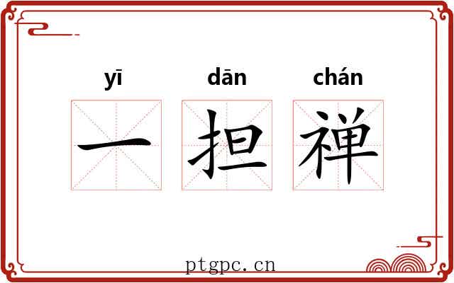 一担禅 一担禅