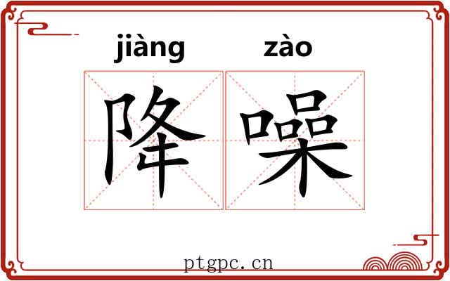 降噪