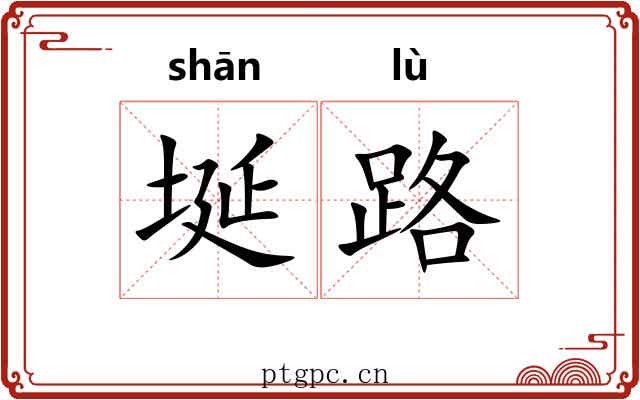 埏路 埏路