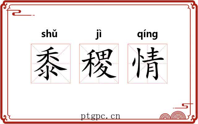 黍稷情