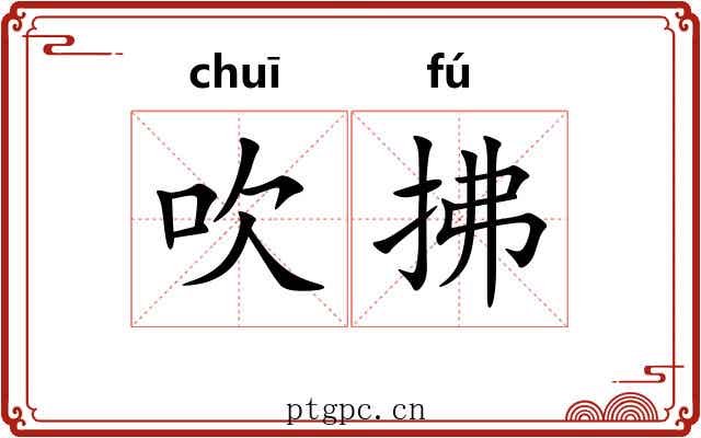 吹拂