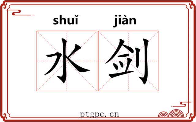 水剑