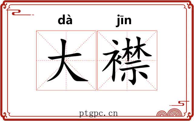 大襟 大襟