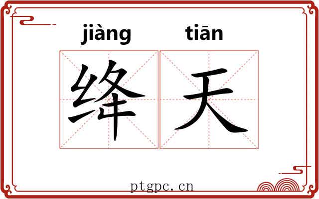 绛天 绛天