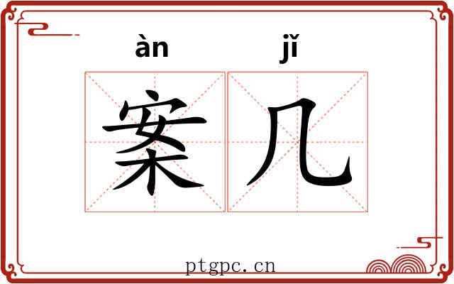 案几 案几