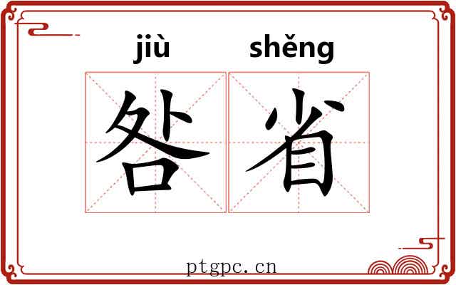 咎省 咎省