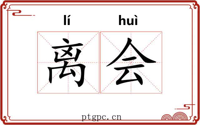 离会