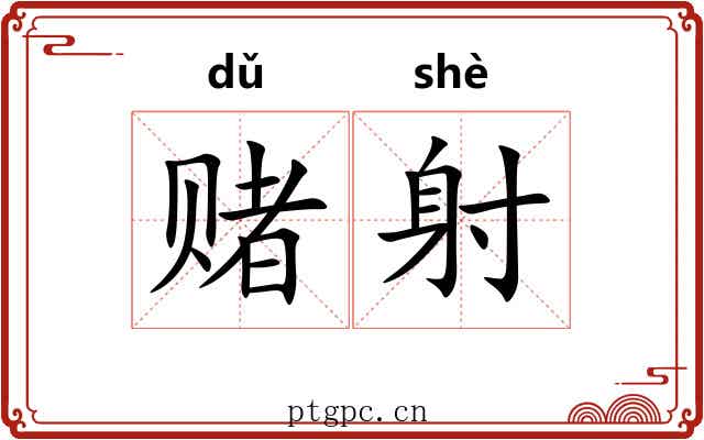 赌射