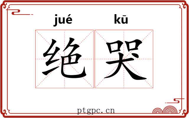 绝哭