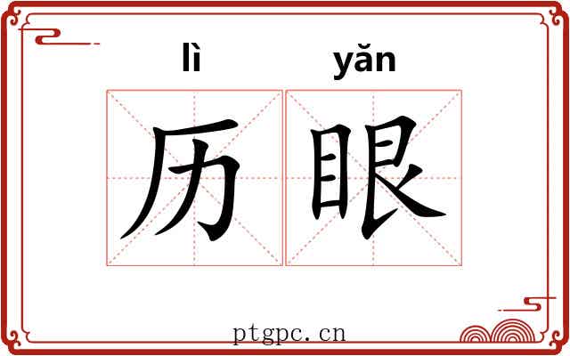 历眼 历眼