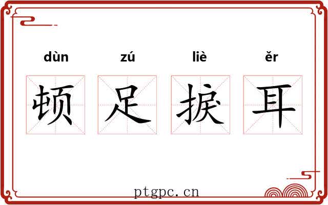 顿足捩耳