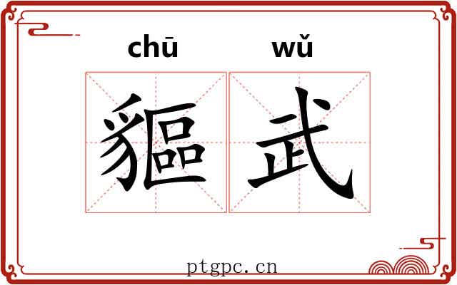 貙武
