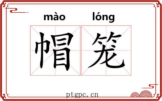 帽笼