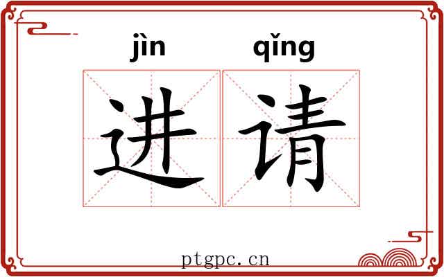 进请 进请