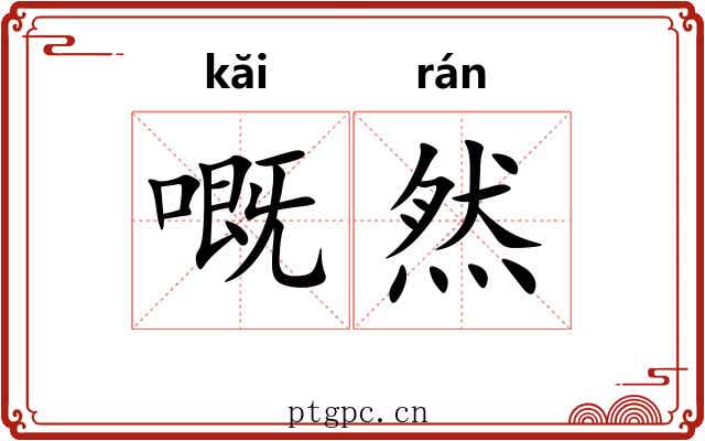 嘅然