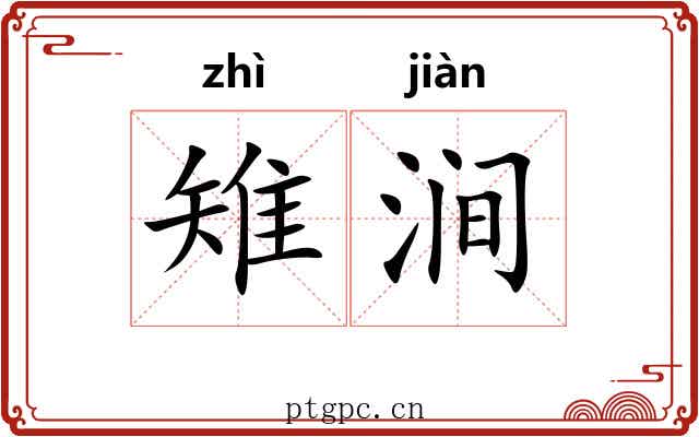 雉涧