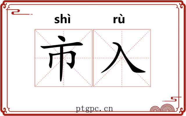 市入