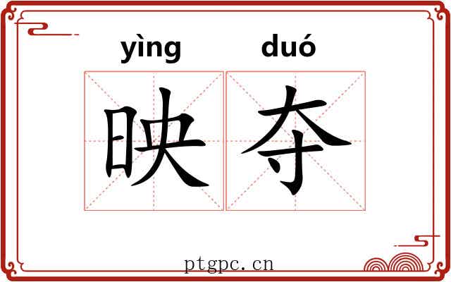 映夺