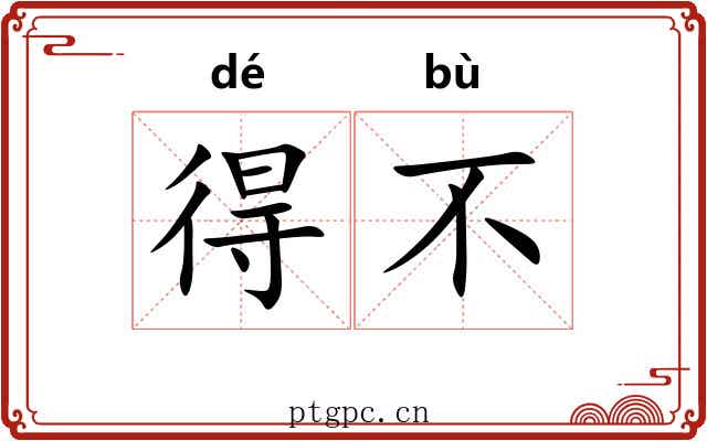 得不 得不