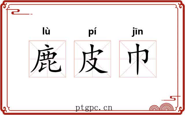 鹿皮巾 鹿皮巾