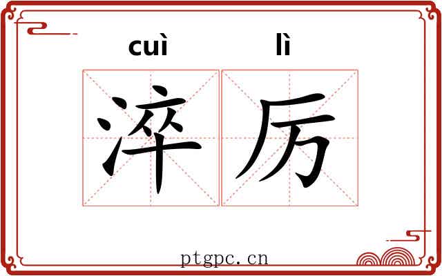 淬厉