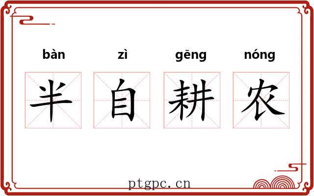 半自耕农 半自耕农