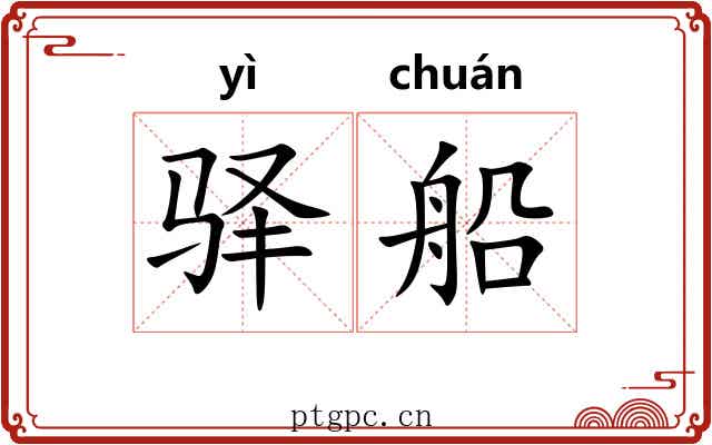 驿船