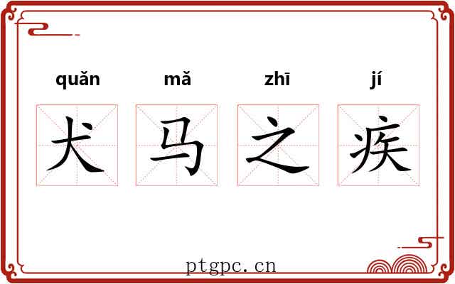 犬马之疾 犬马之疾