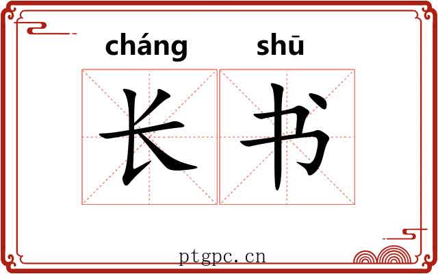 长书 长书