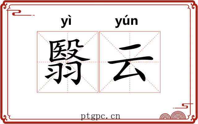 翳云