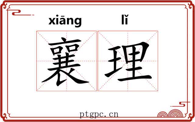襄理 襄理