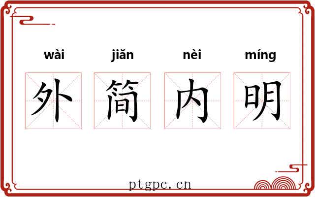外简内明 外简内明