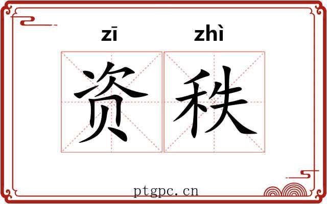 资秩