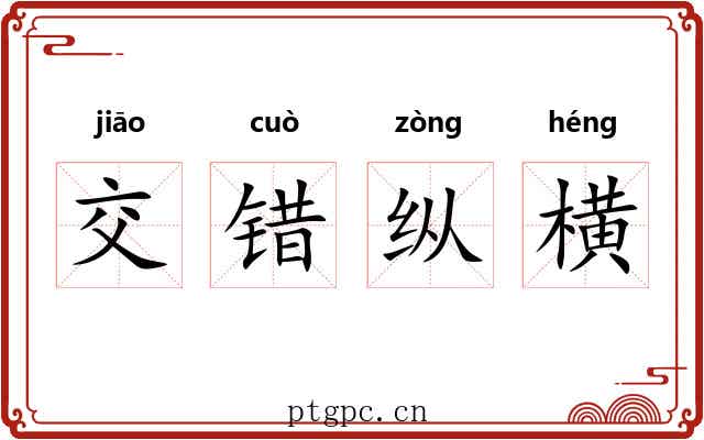 交错纵横 交错纵横