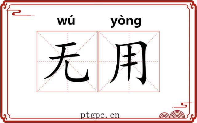 无用 无用