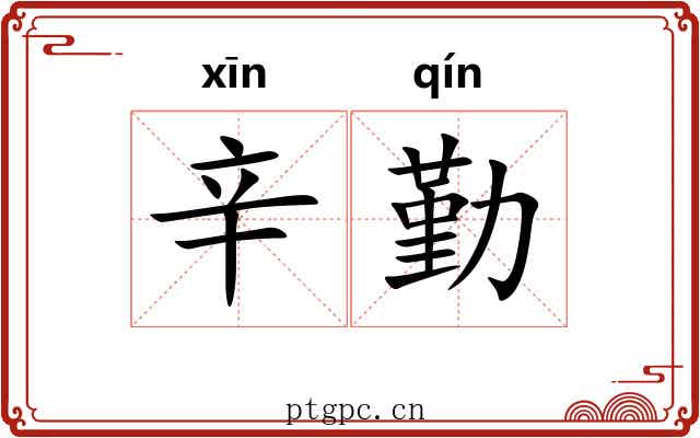 辛勤 辛勤