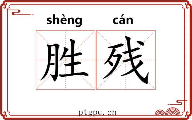 胜残