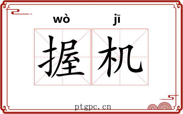 握机 握机