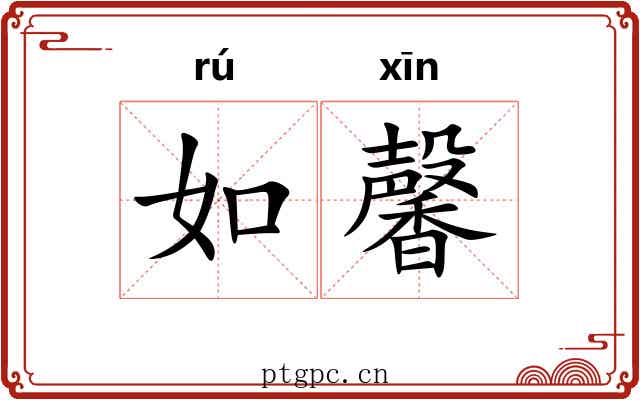 如馨