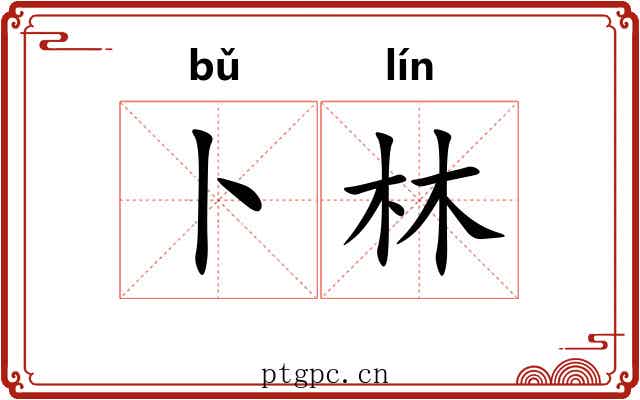 卜林
